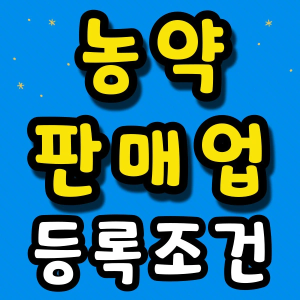 %EB%86%8D%EC%95%BD%ED%8C%90%EB%A7%A4%EC%97%85-%EB%93%B1%EB%A1%9D%EC%A1%B0%EA%B1%B4-001.jpg?type=w2