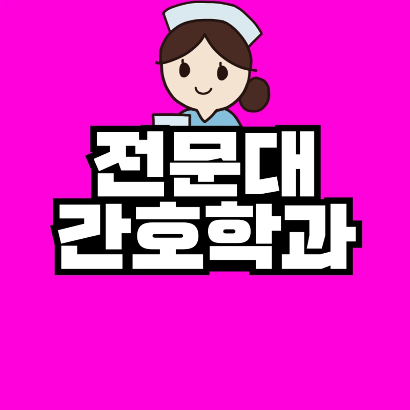 %EC%A0%84%EB%AC%B8%EB%8C%80-%EA%B0%84%ED%98%B8%EB%8C%80-%ED%8E%B8%EC%9E%85-001.png?type=w800