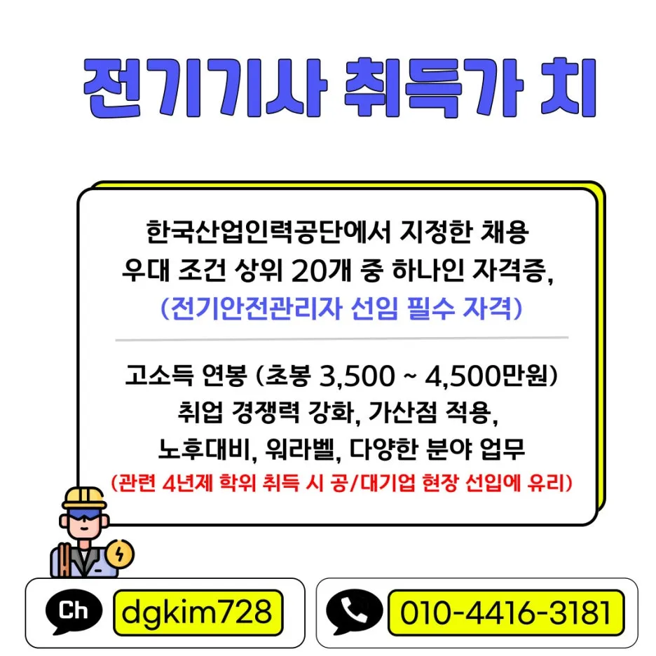 %EC%A0%84%EA%B8%B0%EA%B8%B0%EC%82%AC_%EC%B7%A8%EB%93%9D_%EA%B0%80%EC%B9%98.jpg?type=w1