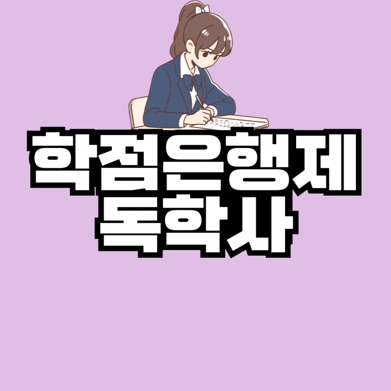 %ED%95%99%EC%A0%90%EC%9D%80%ED%96%89%EC%A0%9C-%EB%8F%85%ED%95%99%EC%82%AC-001_(1).png?type=w800