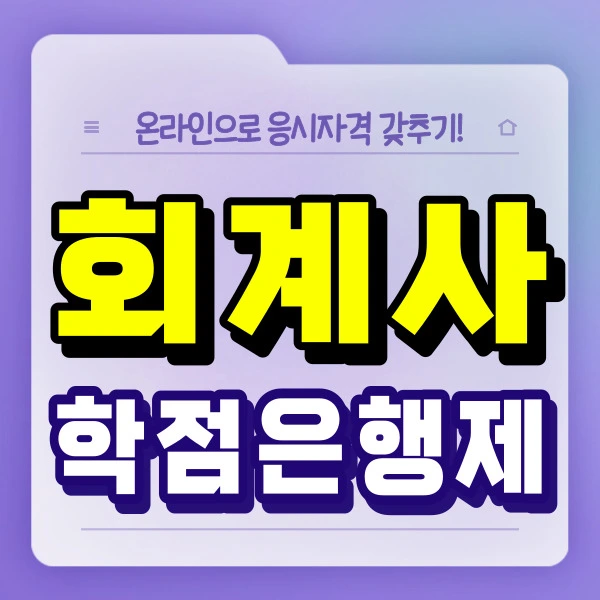 %ED%9A%8C%EA%B3%84%EC%82%AC-%ED%95%99%EC%A0%90%EC%9D%80%ED%96%89-001.jpg?type=w2