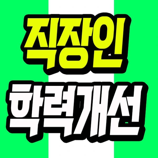 1.%EC%A7%81%EC%9E%A5%EC%9D%B8_%ED%95%99%EB%A0%A5%EA%B0%9C%EC%84%A0_%EC%8D%B8%EB%84%A4%EC%9D%BC.jpg?type=w773