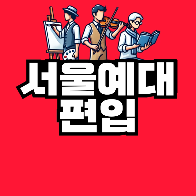 %EC%84%9C%EC%9A%B8%EC%98%88%EB%8C%80-%ED%8E%B8%EC%9E%85-001.png?type=w800