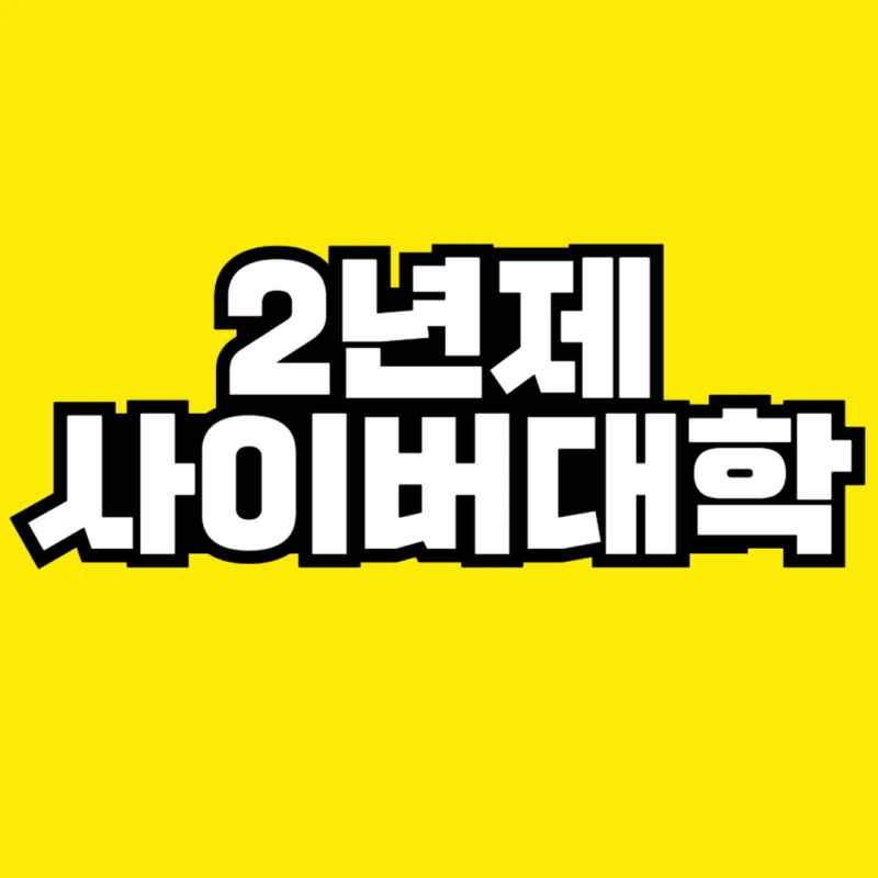 2%EB%85%84%EC%A0%9C_%EC%82%AC%EC%9D%B4%EB%B2%84%EB%8C%80%ED%95%99-001.png?type=w800