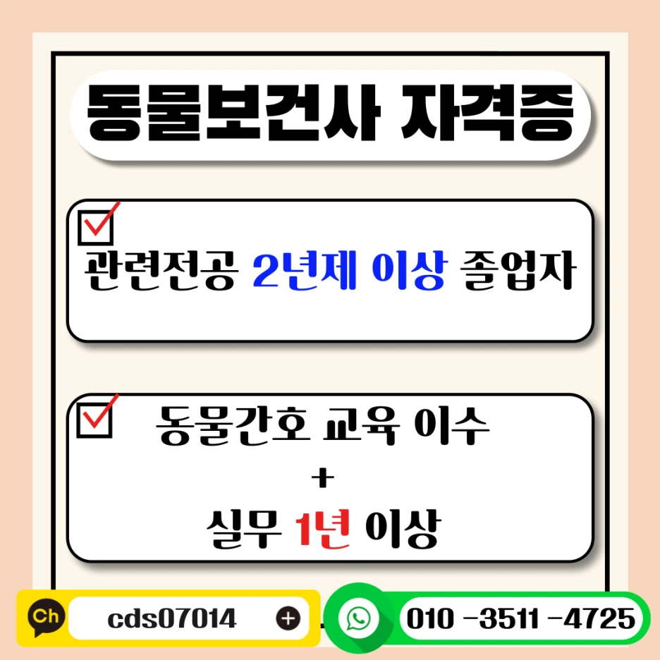 %EB%8F%99%EB%AC%BC%EB%B3%B4%EA%B1%B4%EC%82%AC-%EC%9E%90%EA%B2%A9%EC%A6%9D-001.png?type=w1