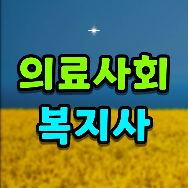 %EC%9D%98%EB%A3%8C%EC%82%AC%ED%9A%8C%EB%B3%B5%EC%A7%80%EC%82%AC1.png?type=w966