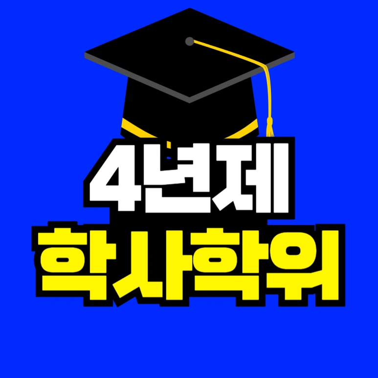 4%EB%85%84%EC%A0%9C_%ED%95%99%EC%82%AC%ED%95%99%EC%9C%84-001.png?type=w773