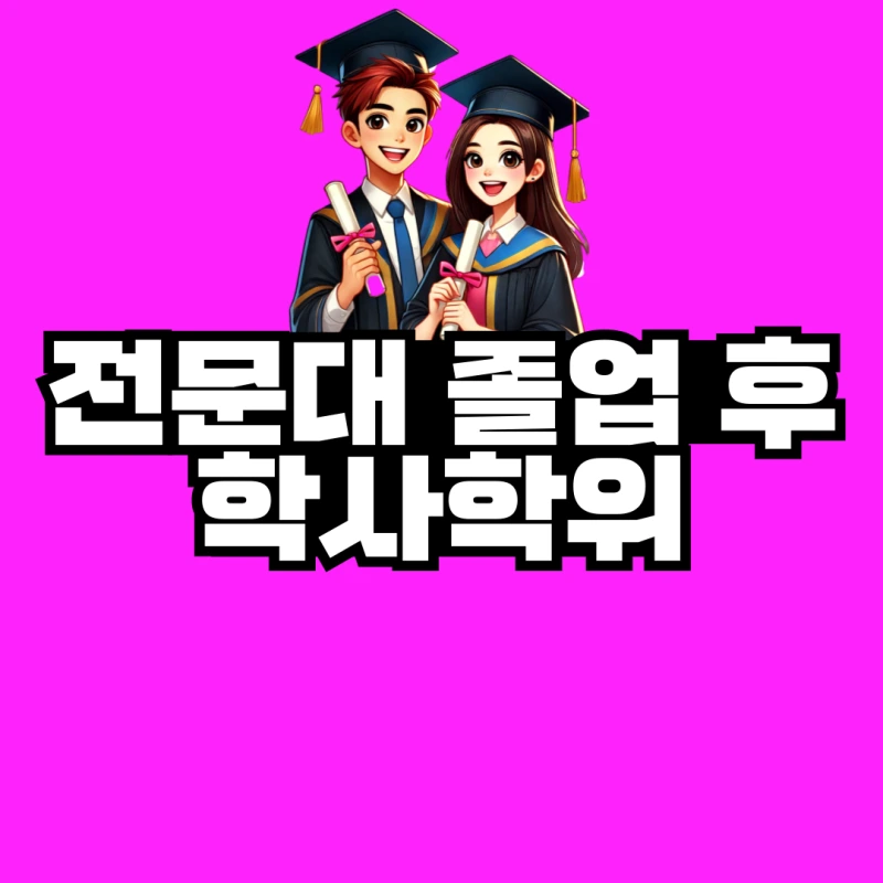 %EC%A0%84%EB%AC%B8%EB%8C%80-%EC%A1%B8%EC%97%85-%ED%9B%84-%ED%95%99%EC%A0%90%EC%9D%80%ED%96%89%EC%A0%9C-001.png?type=w800