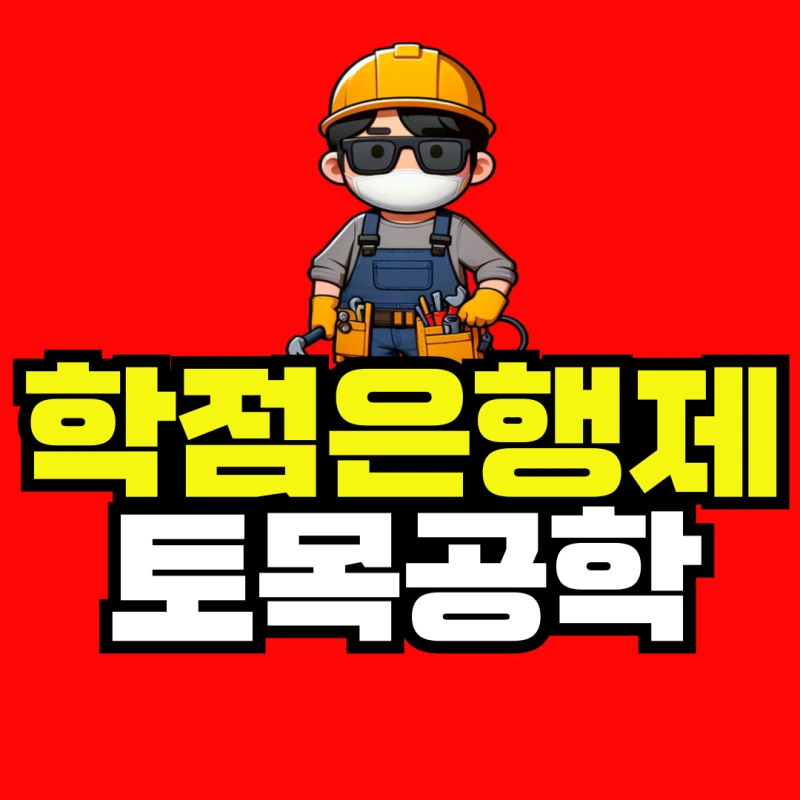 %ED%95%99%EC%A0%90%EC%9D%80%ED%96%89%EC%A0%9C_%ED%86%A0%EB%AA%A9%EA%B3%B5%ED%95%99-001.png?type=w800