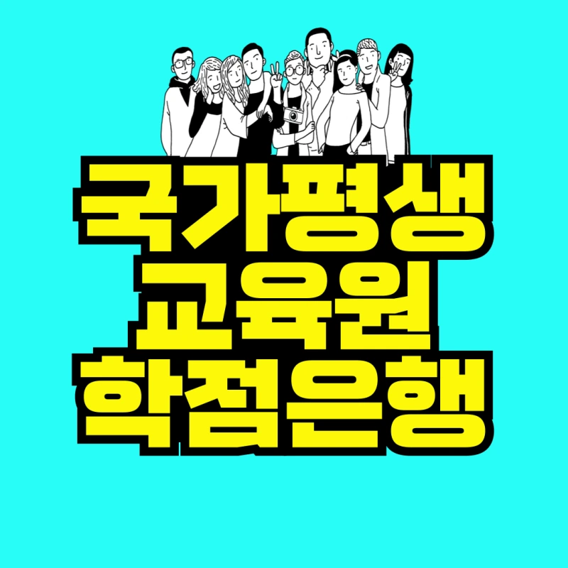 %EA%B5%AD%EA%B0%80%ED%8F%89%EC%83%9D%EA%B5%90%EC%9C%A1%EC%9B%90-%ED%95%99%EC%A0%90%EC%9D%80%ED%96%89-001.png?type=w800