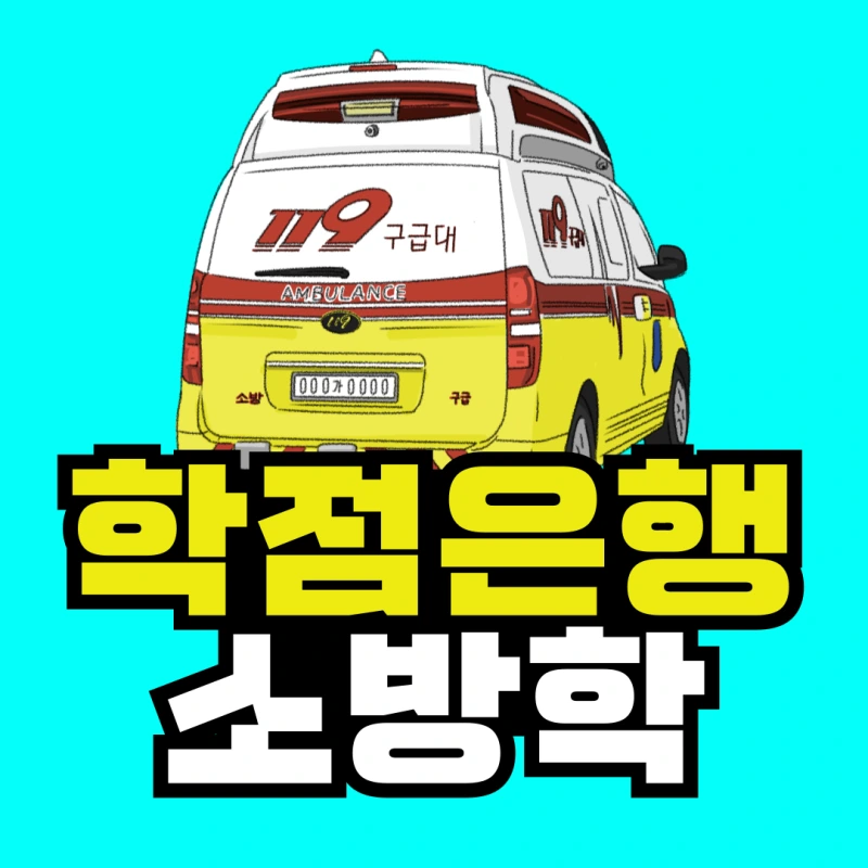 %EB%8F%99%EB%AC%BC%EB%B3%B4%EA%B1%B4%EC%82%AC-%ED%95%99%EC%A0%90%EC%9D%80%ED%96%89%EC%A0%9C-001_(2).png?type=w800