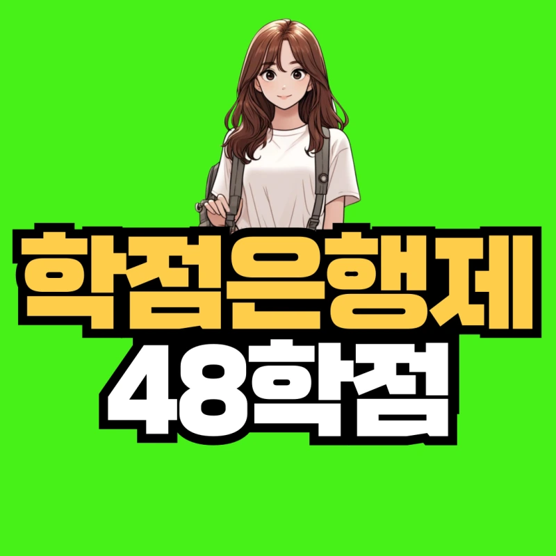 %ED%95%99%EC%A0%90%EC%9D%80%ED%96%89%EC%A0%9C-48%ED%95%99%EC%A0%90-001_(1).png?type=w800