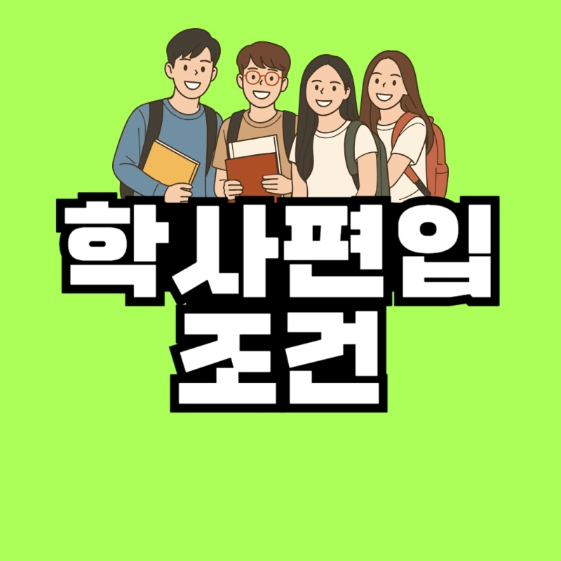 %ED%95%99%EC%82%AC%ED%8E%B8%EC%9E%85_%EC%A1%B0%EA%B1%B4-001.png?type=w800