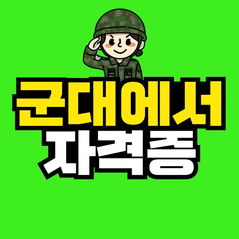 %EA%B5%B0%EB%8C%80%EC%97%90%EC%84%9C-%EC%9E%90%EA%B2%A9%EC%A6%9D-001.png?type=w800