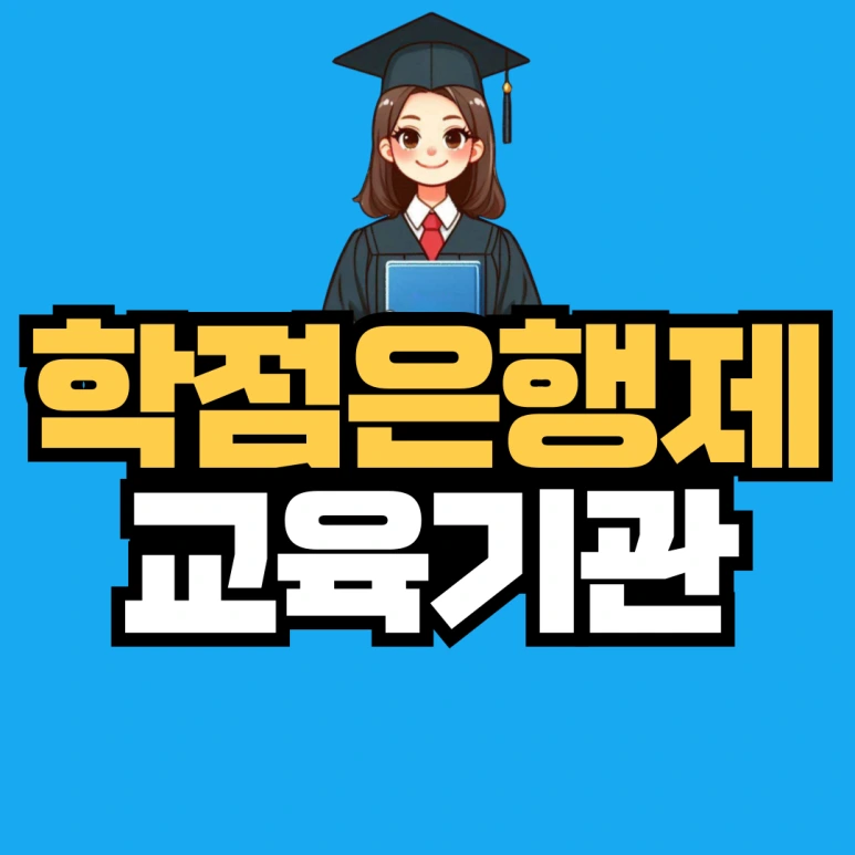 %ED%95%99%EC%A0%90%EC%9D%80%ED%96%89%EC%A0%9C-%EA%B5%90%EC%9C%A1%EA%B8%B0%EA%B4%80-001.png?type=w773