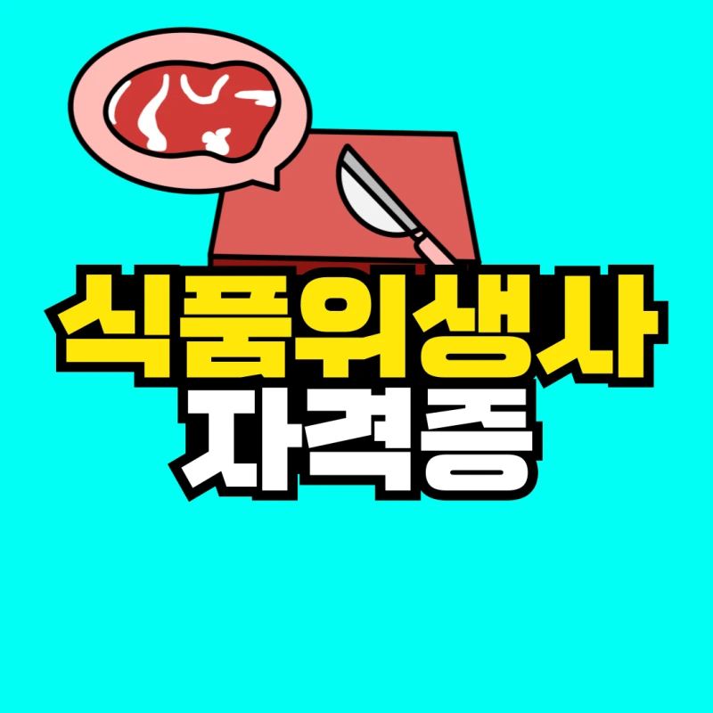 %EC%8B%9D%ED%92%88%EC%9C%84%EC%83%9D%EC%82%AC-%EC%9E%90%EA%B2%A9%EC%A6%9D-001.png?type=w800