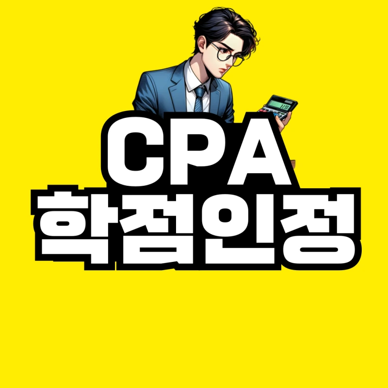 CPA-%ED%95%99%EC%A0%90%EC%9D%B8%EC%A0%95-001.png?type=w800