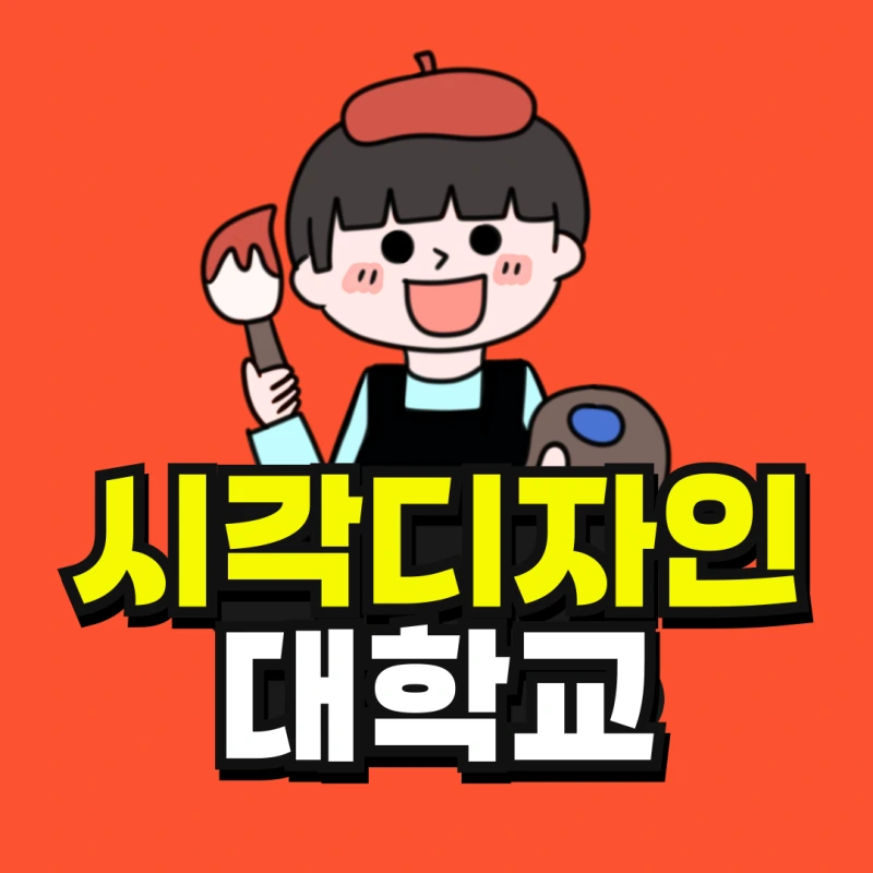 %EC%8B%9C%EA%B0%81%EB%94%94%EC%9E%90%EC%9D%B8-%EB%8C%80%ED%95%99%EA%B5%90-001.png?type=w800