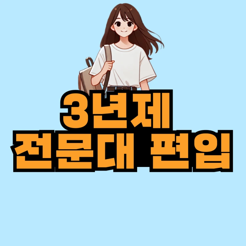 3%EB%85%84%EC%A0%9C-%EC%A0%84%EB%AC%B8%EB%8C%80-%ED%8E%B8%EC%9E%85-001.png?type=w800