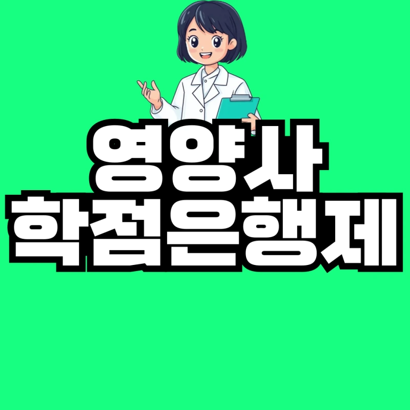 %EC%98%81%EC%96%91%EC%82%AC-%ED%95%99%EC%A0%90%EC%9D%80%ED%96%89%EC%A0%9C-001.png?type=w800