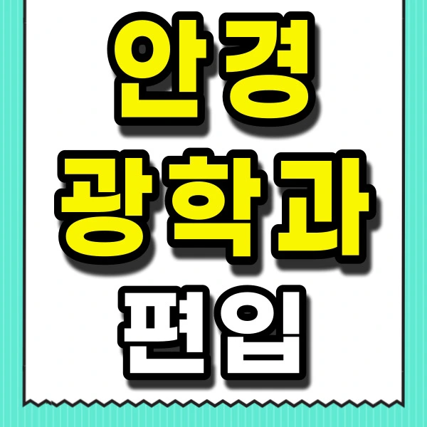 %EC%95%88%EA%B2%BD%EA%B4%91%ED%95%99%EA%B3%BC-%ED%8E%B8%EC%9E%85-001.jpg?type=w2