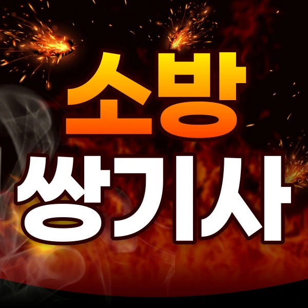 %EC%86%8C%EB%B0%A9%EC%8C%8D%EA%B8%B0%EC%82%AC1.jpg?type=w2