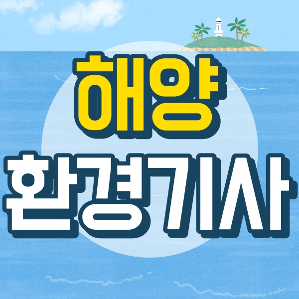 %ED%95%B4%EC%96%91%ED%99%98%EA%B2%BD%EA%B8%B0%EC%82%AC-001.png?type=w2