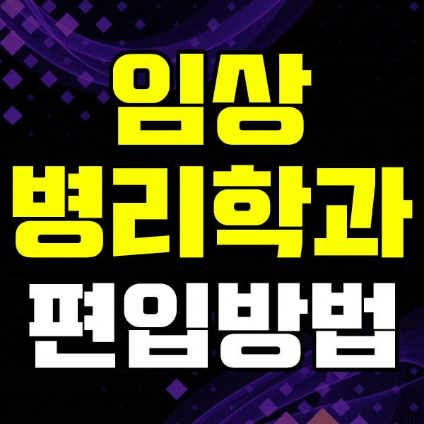 %EC%9E%84%EC%83%81%EB%B3%91%EB%A6%AC%ED%95%99%EA%B3%BC%ED%8E%B8%EC%9E%85%EC%9D%B4%EB%AF%B8%EC%A7%801.jpg?type=w2