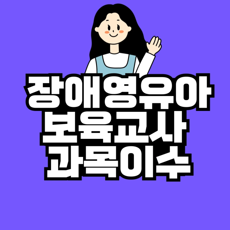 %EC%9E%A5%EC%95%A0%EC%98%81%EC%9C%A0%EC%95%84%EB%B3%B4%EC%9C%A1%EA%B5%90%EC%82%AC-%EC%9E%90%EA%B2%A9%EC%A6%9D-001.png?type=w800