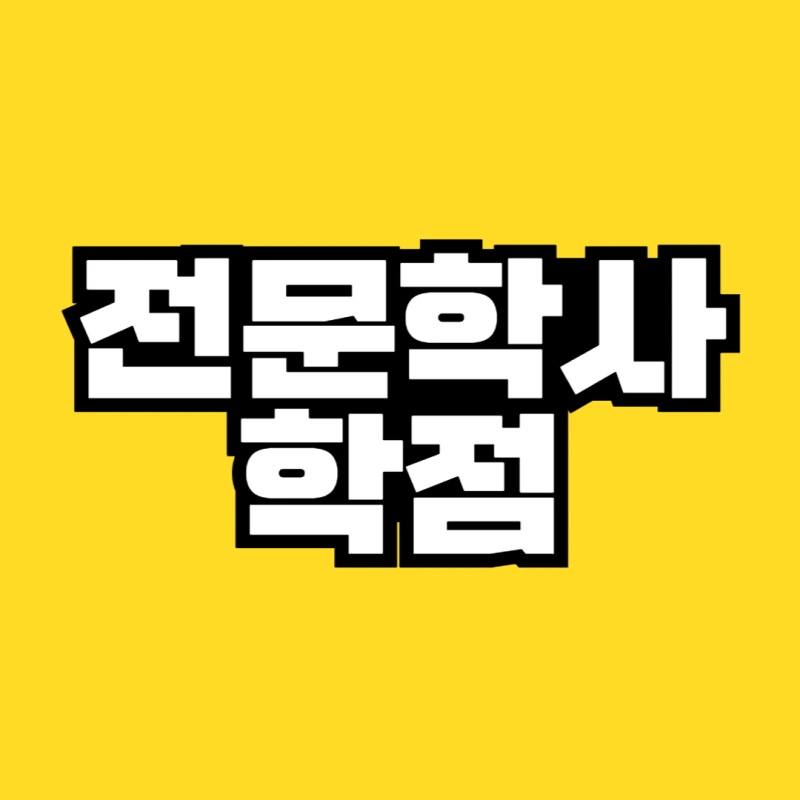 %EC%A0%84%EB%AC%B8%ED%95%99%EC%82%AC_%ED%95%99%EC%A0%90-001.png?type=w800