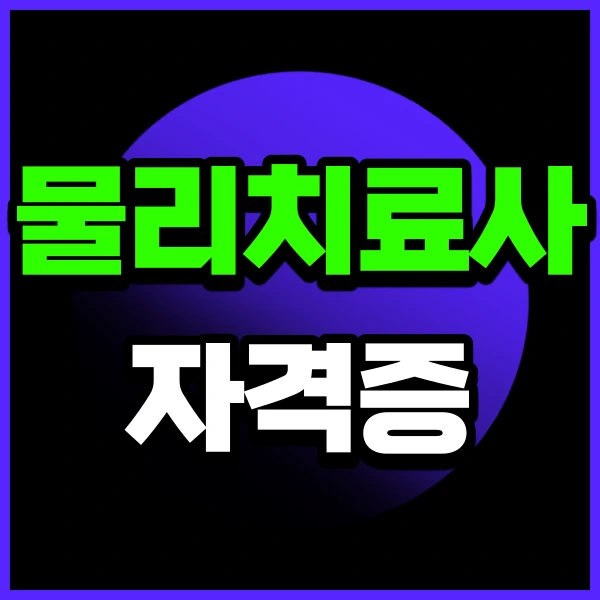 %EB%AC%BC%EB%A6%AC%EC%B9%98%EB%A3%8C%EC%82%AC%EC%9E%90%EA%B2%A9%EC%A6%9D1.png?type=w966