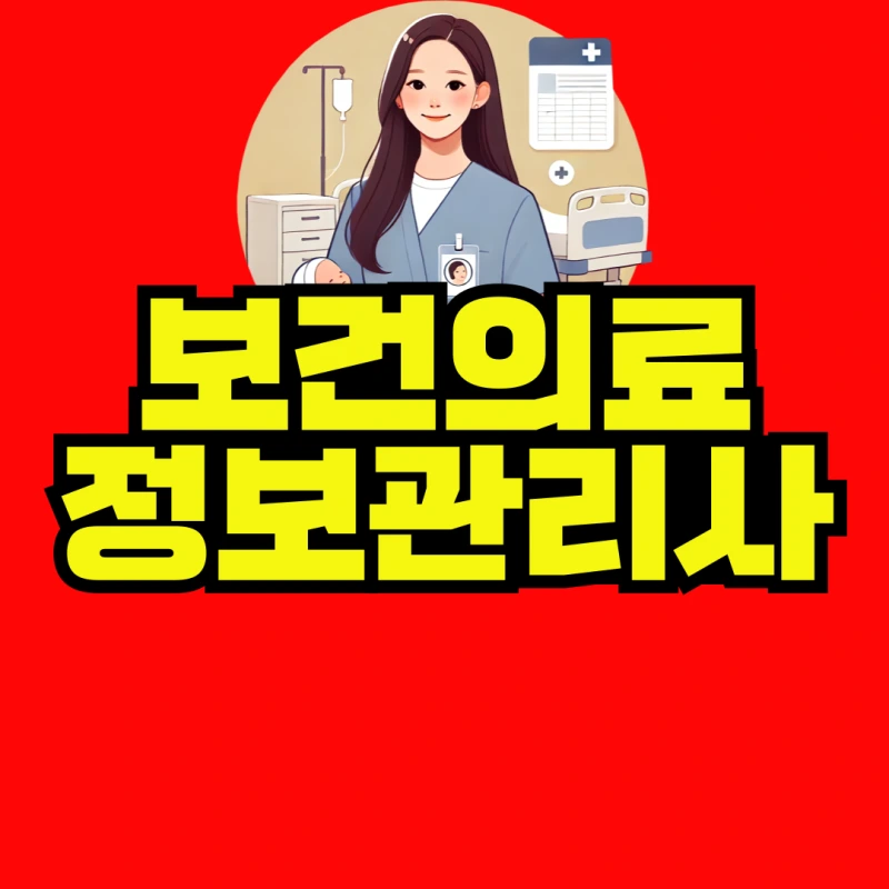 %EB%B3%B4%EA%B1%B4%EC%9D%98%EB%A3%8C%EC%A0%95%EB%B3%B4%EA%B4%80%EB%A6%AC%EC%82%AC-001.png?type=w800