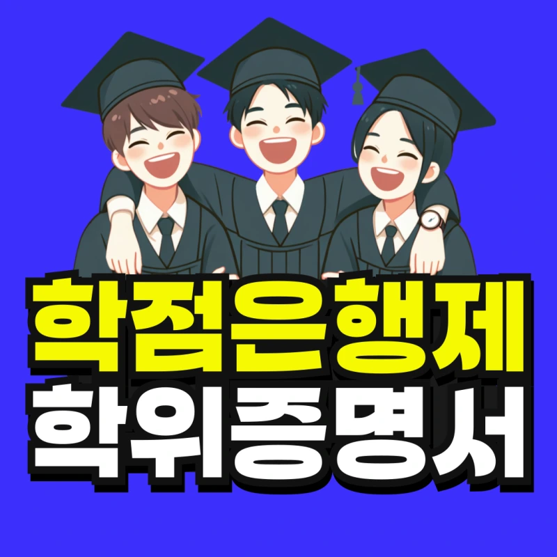 %ED%95%99%EC%A0%90%EC%9D%80%ED%96%89%EC%A0%9C-%ED%95%99%EC%9C%84%EC%A6%9D%EB%AA%85%EC%84%9C-001.png?type=w800