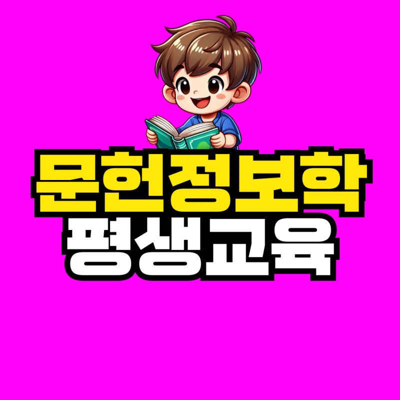 %EB%AC%B8%ED%97%8C%EC%A0%95%EB%B3%B4%ED%95%99-%ED%8F%89%EC%83%9D%EA%B5%90%EC%9C%A1-001.png?type=w800