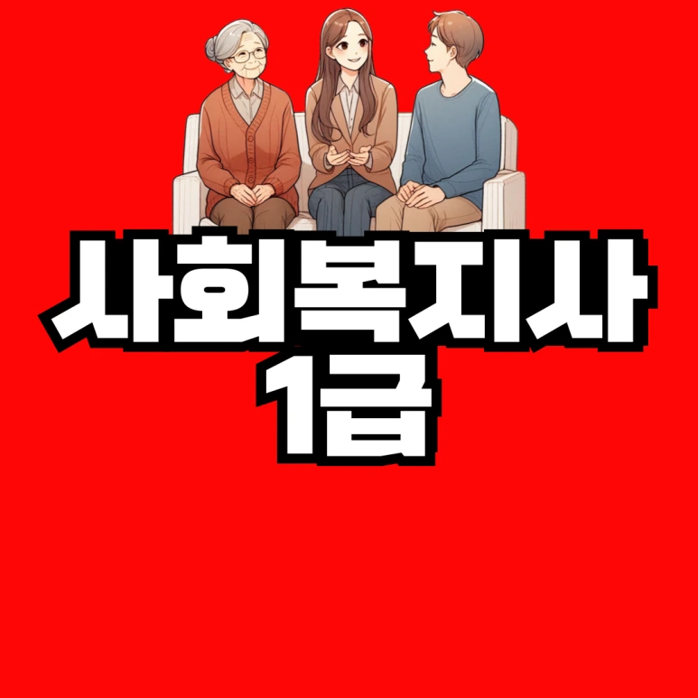 %EC%82%AC%ED%9A%8C%EB%B3%B5%EC%A7%80%EC%82%AC1%EA%B8%89-%ED%95%99%EC%A0%90%EC%9D%80%ED%96%89%EC%A0%9C-001.png?type=w773