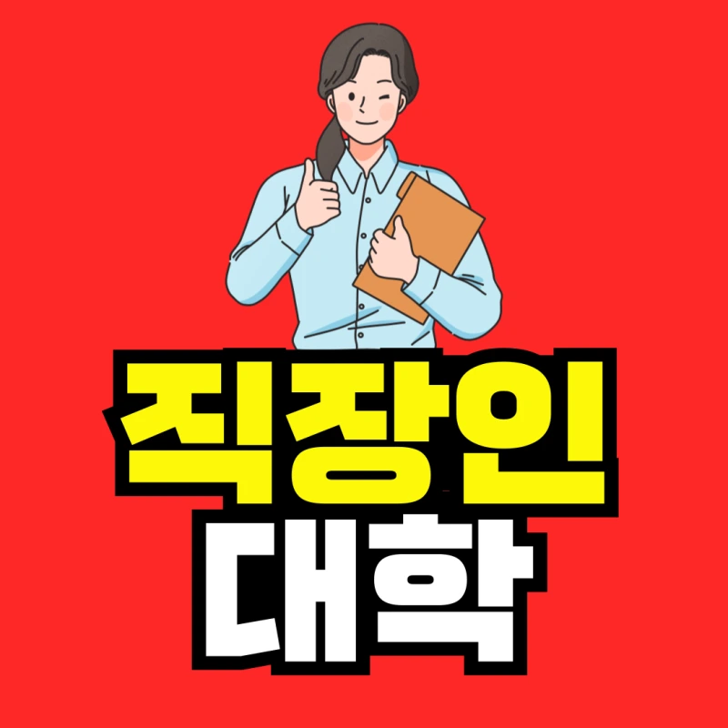 %EA%B5%AD%EA%B0%80%ED%8F%89%EC%83%9D%EA%B5%90%EC%9C%A1%EC%9B%90-%ED%95%99%EC%A0%90%EC%9D%80%ED%96%89-001_(1).png?type=w800