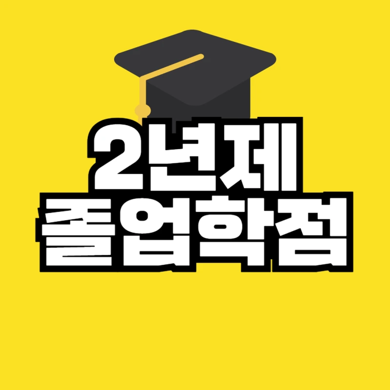 2%EB%85%84%EC%A0%9C_%EC%A1%B8%EC%97%85%ED%95%99%EC%A0%90-001.png?type=w800