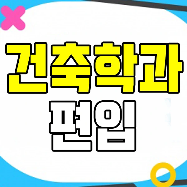 %EA%B1%B4%EC%B6%95%ED%95%99%EA%B3%BC%ED%8E%B8%EC%9E%85%EC%9D%B4%EB%AF%B8%EC%A7%801.jpg?type=w2