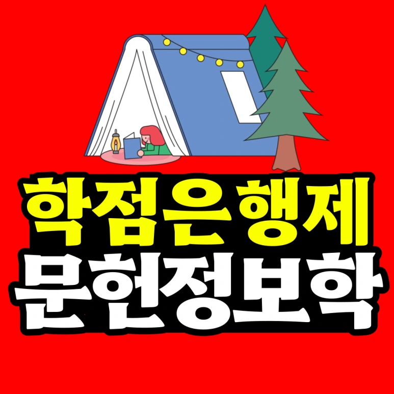 %EB%AC%B8%ED%97%8C%EC%A0%95%EB%B3%B4%ED%95%99-001.png?type=w773