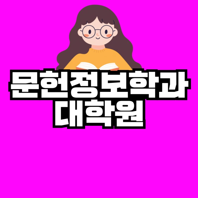 %EB%AC%B8%ED%97%8C%EC%A0%95%EB%B3%B4%ED%95%99%EA%B3%BC-%EB%8C%80%ED%95%99%EC%9B%90-001.png?type=w800