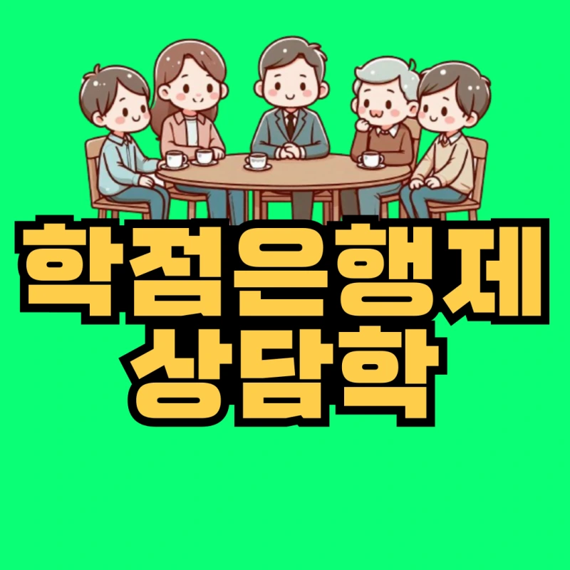 %ED%95%99%EC%A0%90%EC%9D%80%ED%96%89%EC%A0%9C-%EC%83%81%EB%8B%B4%ED%95%99-001.png?type=w800