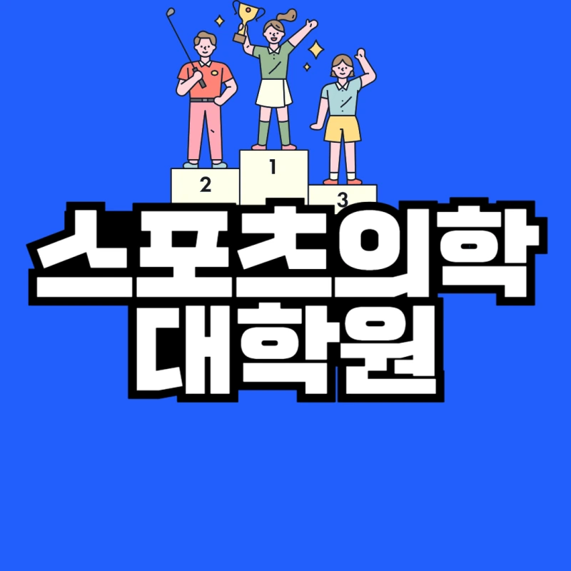 %EC%8A%A4%ED%8F%AC%EC%B8%A0%EC%9D%98%ED%95%99_%EB%8C%80%ED%95%99%EC%9B%90-001.png?type=w800