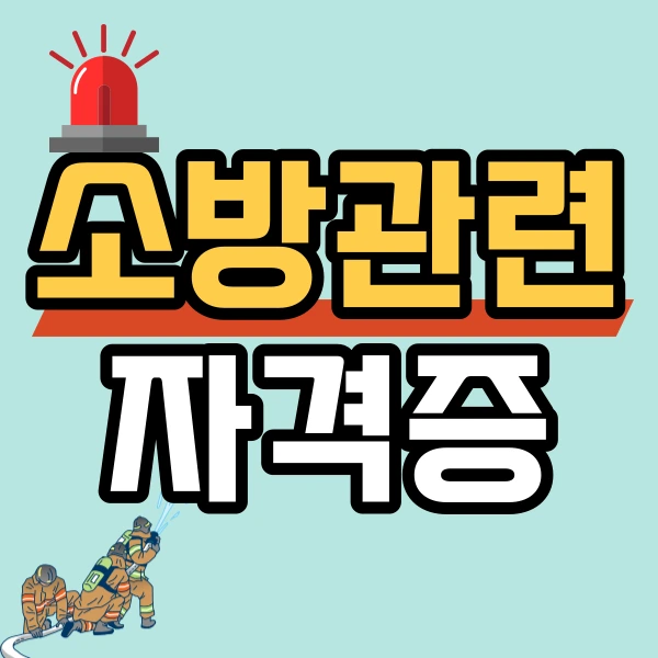 %EC%86%8C%EB%B0%A9%EA%B4%80%EB%A0%A8%EC%9E%90%EA%B2%A9%EC%A6%9D1.png?type=w966