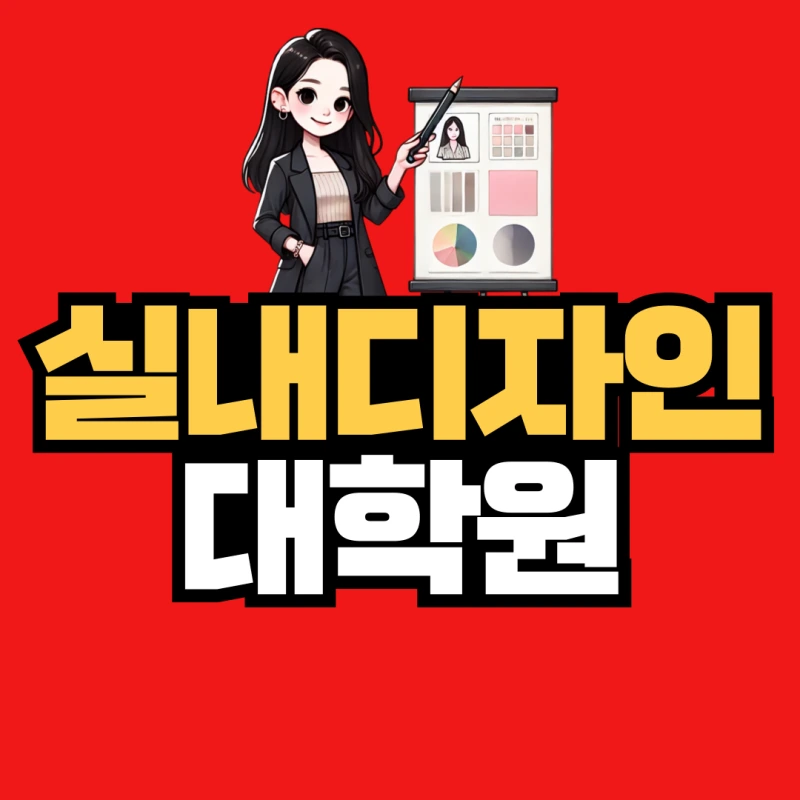 %EC%8B%A4%EB%82%B4%EB%94%94%EC%9E%90%EC%9D%B8-%EB%8C%80%ED%95%99%EC%9B%90-001.png?type=w800