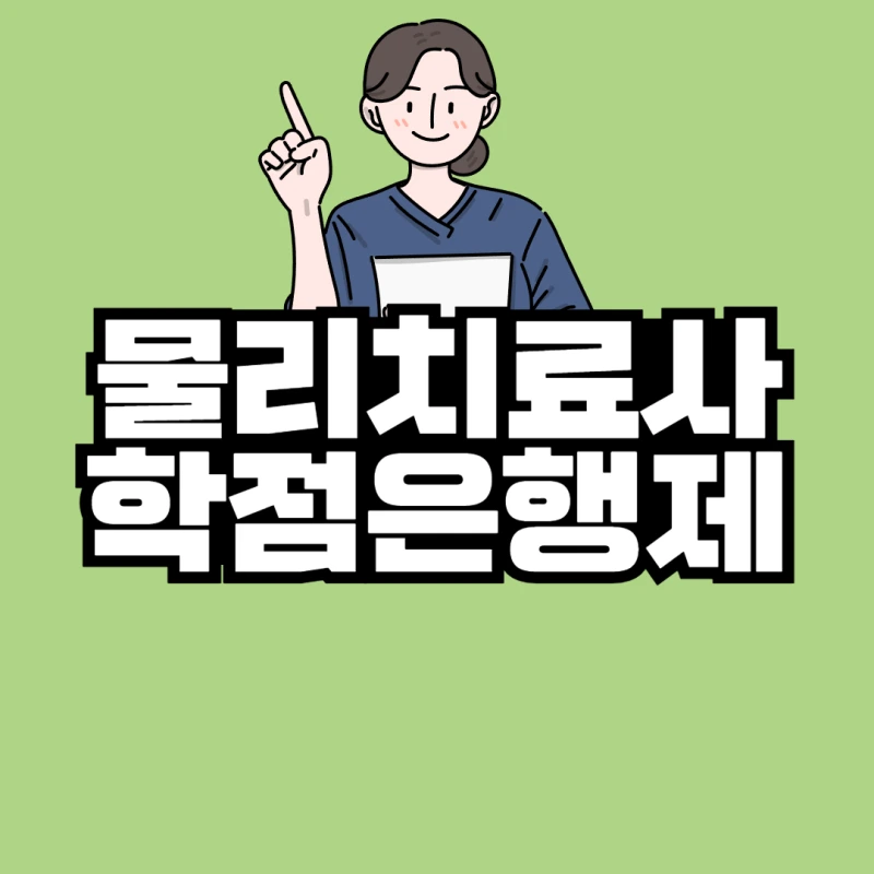 %EB%AC%BC%EB%A6%AC%EC%B9%98%EB%A3%8C%EC%82%AC_%ED%95%99%EC%A0%90%EC%9D%80%ED%96%89%EC%A0%9C-001.png?type=w800