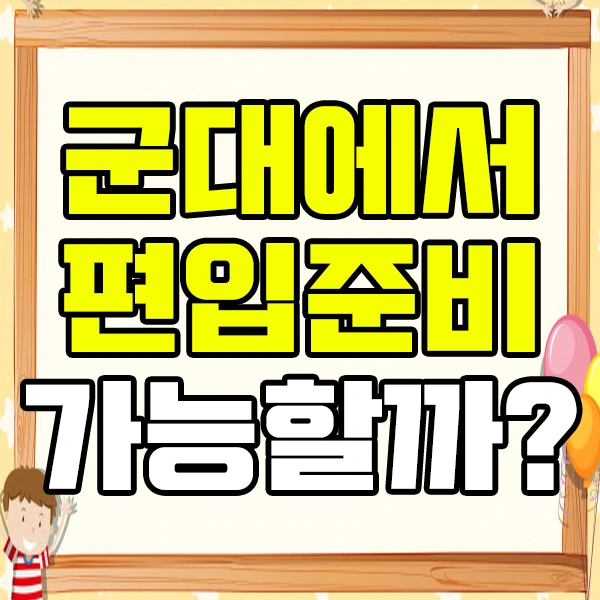 %EA%B5%B0%EB%8C%80%ED%8E%B8%EC%9E%85%EC%9D%B4%EB%AF%B8%EC%A7%801.jpg?type=w2