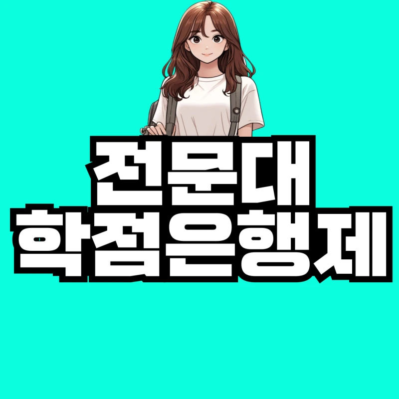 %EC%A0%84%EB%AC%B8%EB%8C%80-%ED%95%99%EC%A0%90%EC%9D%80%ED%96%89%EC%A0%9C-001.png?type=w800