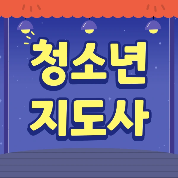 %EC%B2%AD%EC%86%8C%EB%85%84%EC%A7%80%EB%8F%84%EC%82%AC1.png?type=w966