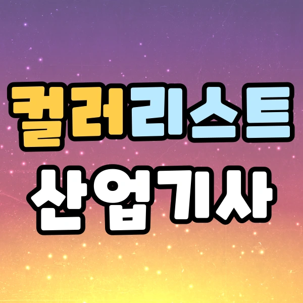 %EC%BB%AC%EB%9F%AC%EB%A6%AC%EC%8A%A4%ED%8A%B8%EC%82%B0%EC%97%85%EA%B8%B0%EC%82%AC1.png?type=w966