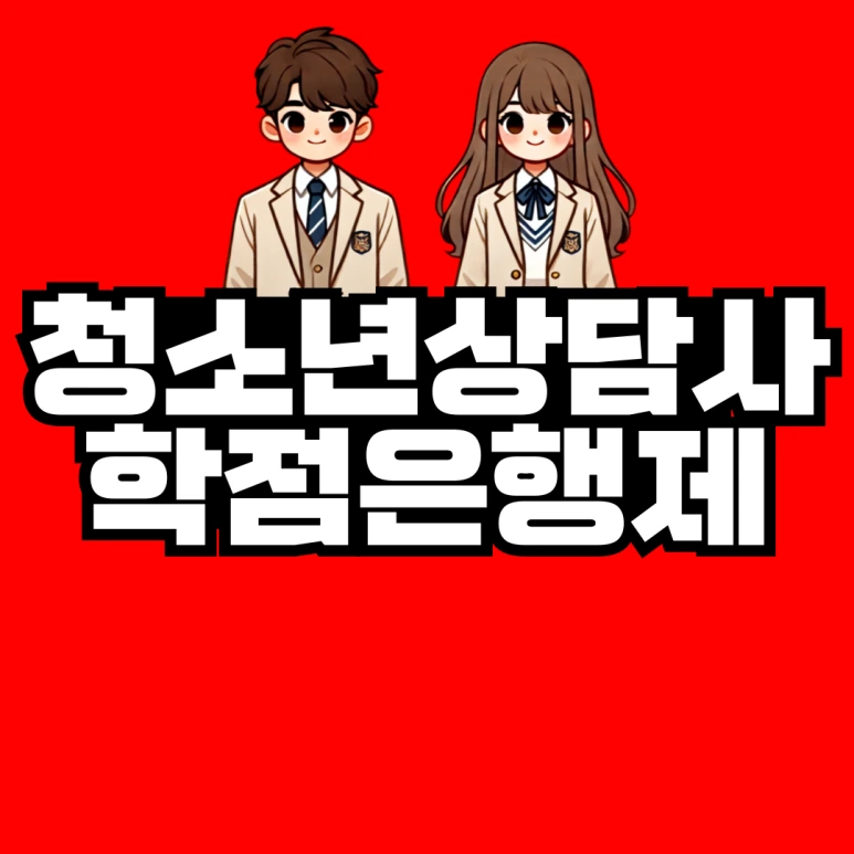 %EC%B2%AD%EC%86%8C%EB%85%84%EC%83%81%EB%8B%B4%EC%82%AC-%ED%95%99%EC%A0%90%EC%9D%80%ED%96%89%EC%A0%9C-001.png?type=w773